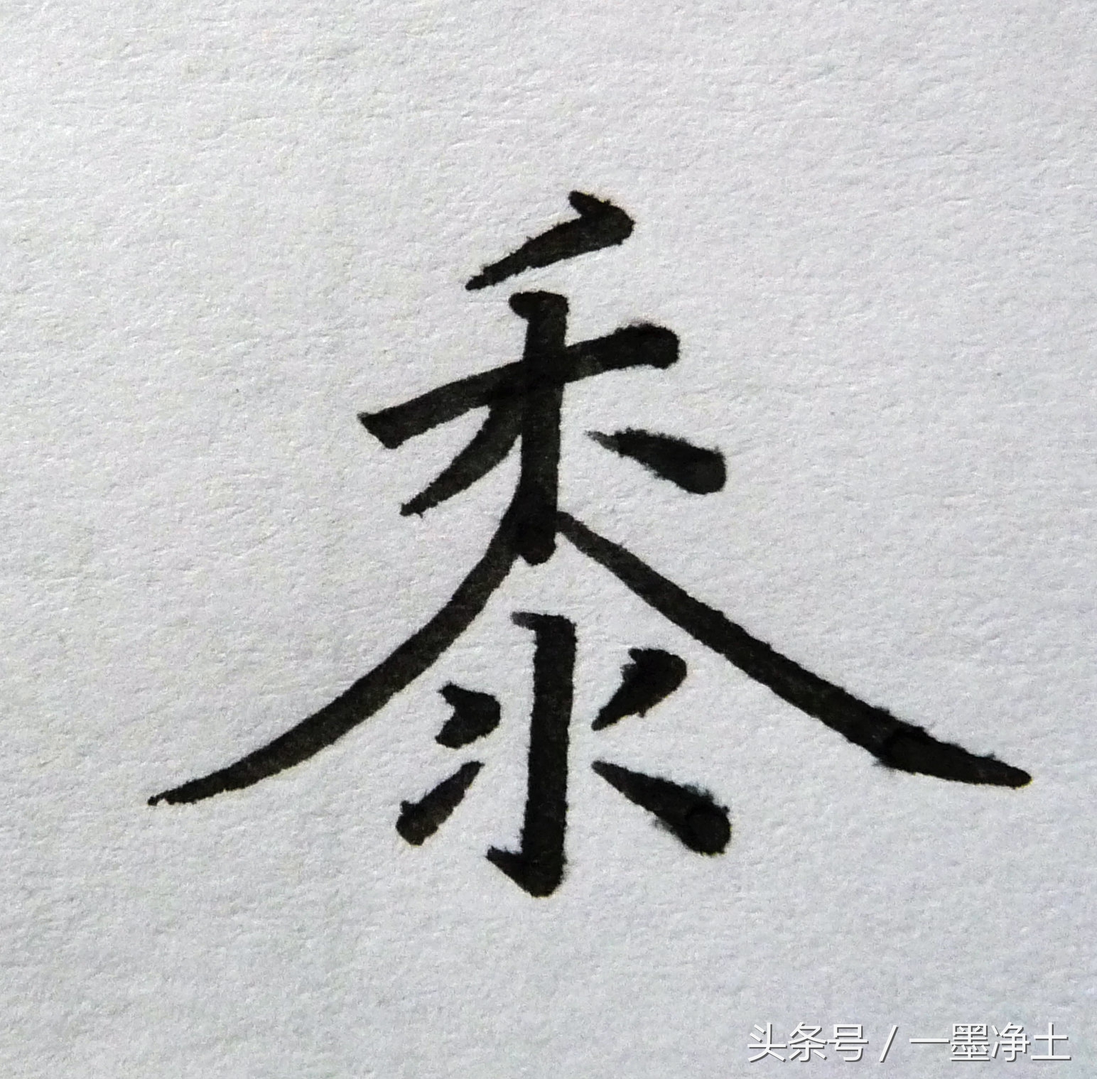 黄自元间架结构九十二法译文,黄自元间架结构九十二法讲解视频