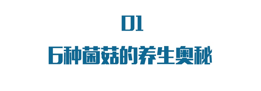 冬季菌菇最养人，这6种菌菇你千万别错过！