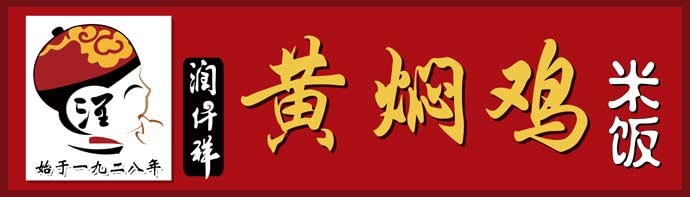 黄焖鸡米饭哪个牌子比较好,黄焖鸡米饭加盟排行榜第一名