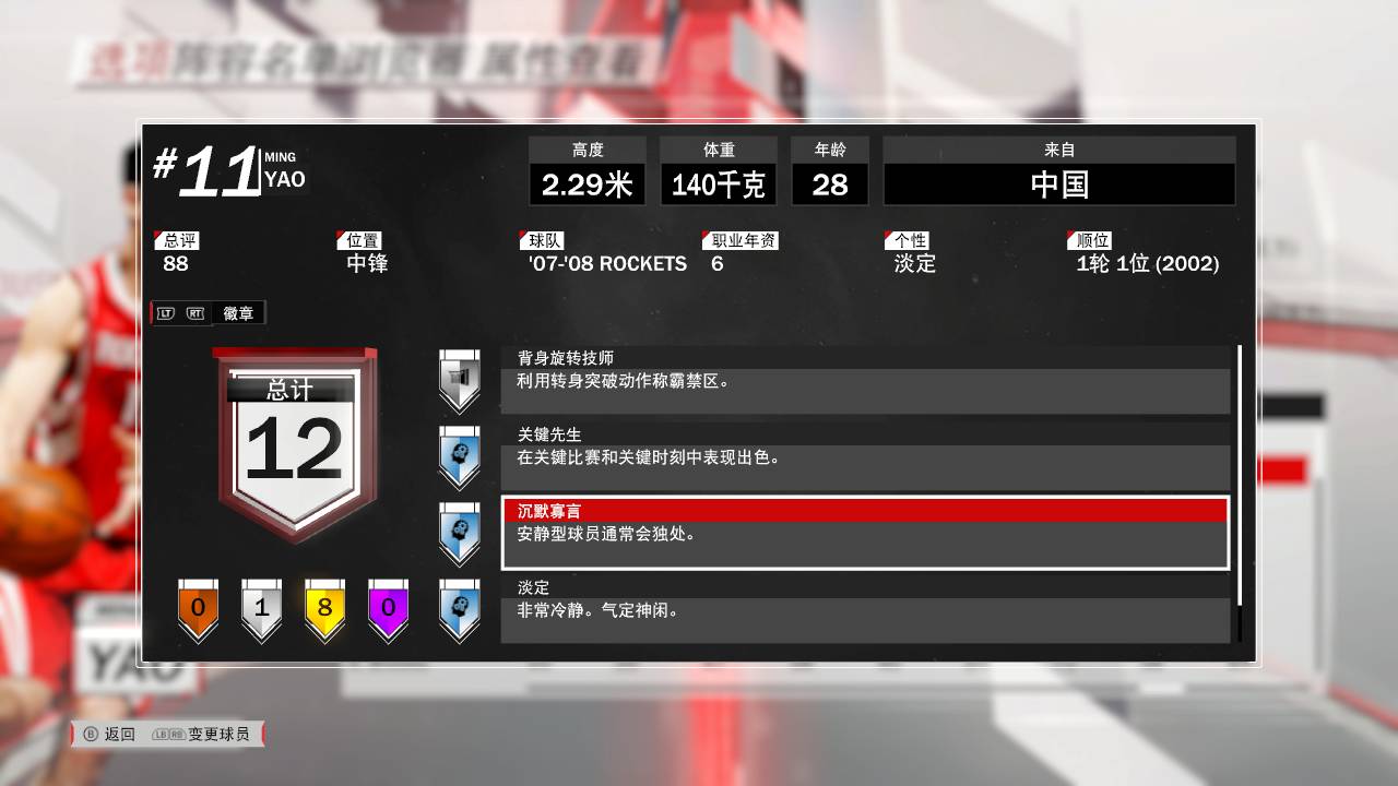 2k18姚明能力值90,2k18终极模式姚明