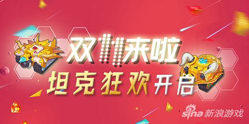 坦克也能剁手！《超次元坦克》双11狂欢活动开启