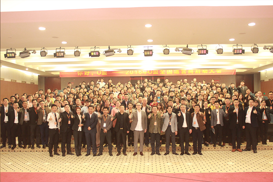 你好，O盟！2016年O盟全国运营商启动大会圆满落幕！