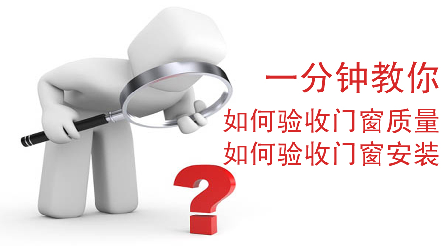 你应该知道的门窗安装要求及规范,门窗安装验收合格模板