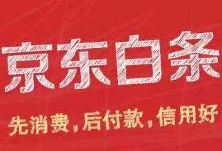 京东白条怎么邀请好友开通,有什么方法快速开通京东白条