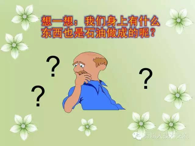 有关石油的一些科普知识,石油知识普及