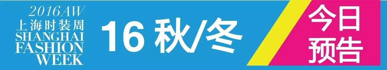 2016米兰秋冬时装周走秀,2021上海时装周节目单