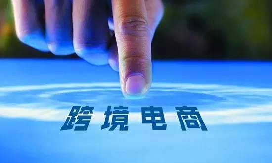 海淘跨境电商最新政策,海淘跨境电商政策