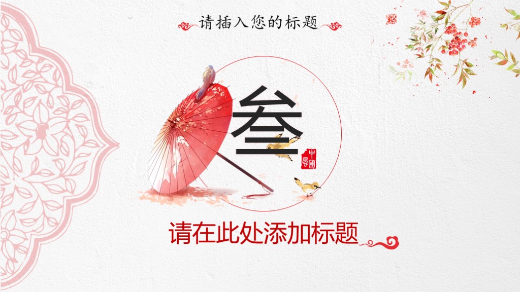 每周特别福利：精致红伞——中国风企业文化介绍PPT模板