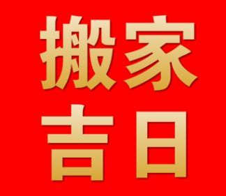 搬家入新房吉日有哪些,新房入住吉日2019