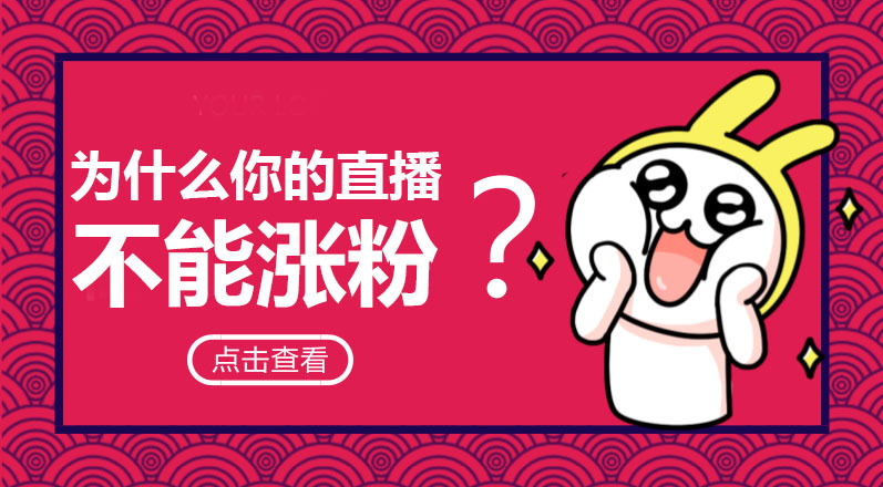 经验分享主播怎么能迅速涨粉1000,直播涨粉技巧话术