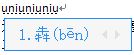 拼音输入法遇到不会的字怎么输入,用输入法打不认识的字
