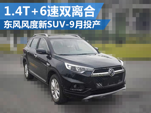东风风度suv10万左右的车,东风风度最新售价