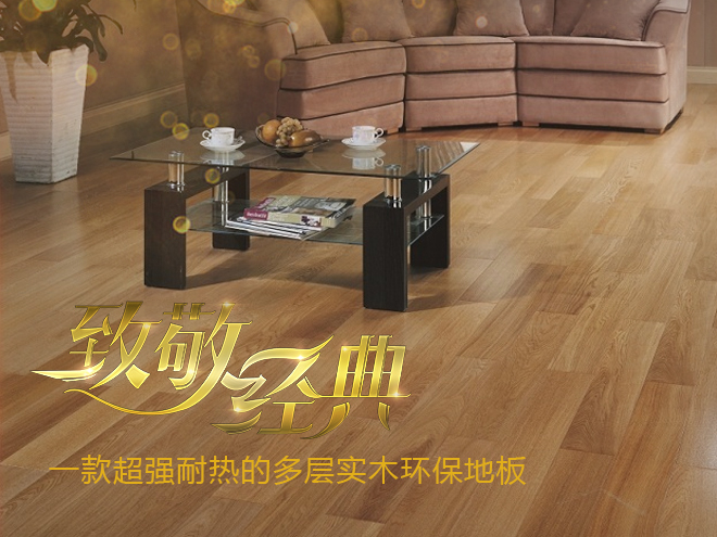 最好的耐热木地板,环保多层实木地板品牌推荐