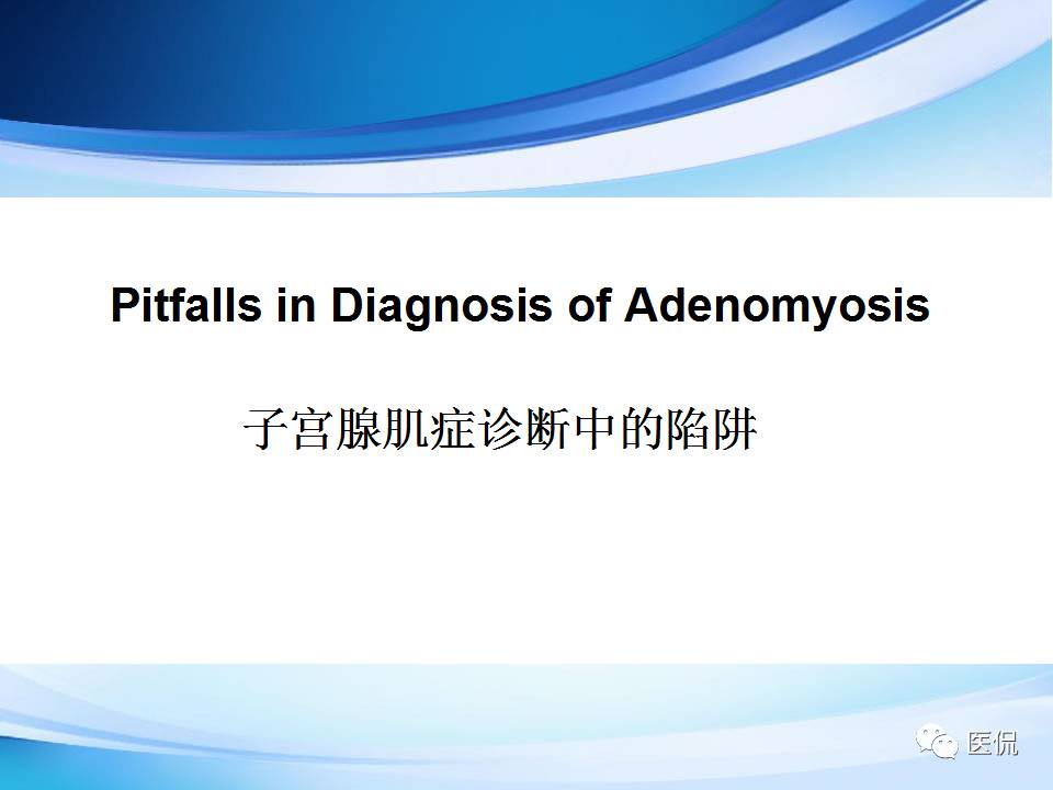 双语PPT：子宫腺肌症常见和不常见的MRI表现医学影像