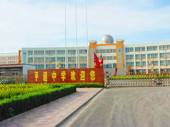 山西平遥铭权中学,平遥中学在全省是什么档次