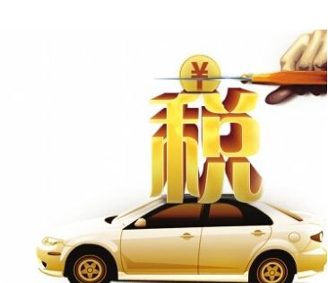 车船税是个啥,车船税代缴是啥