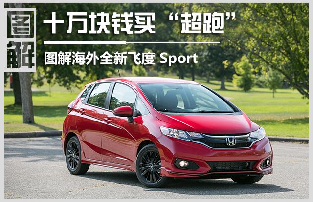 十万块钱买“超跑”图解海外全新飞度Sport