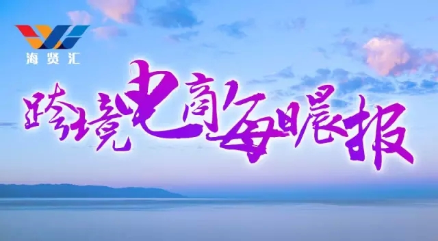 2022跨境电商新闻频道,跨境物流早报