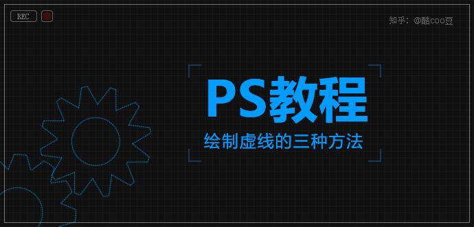 ps2017怎么画虚线,ps教程怎么描图