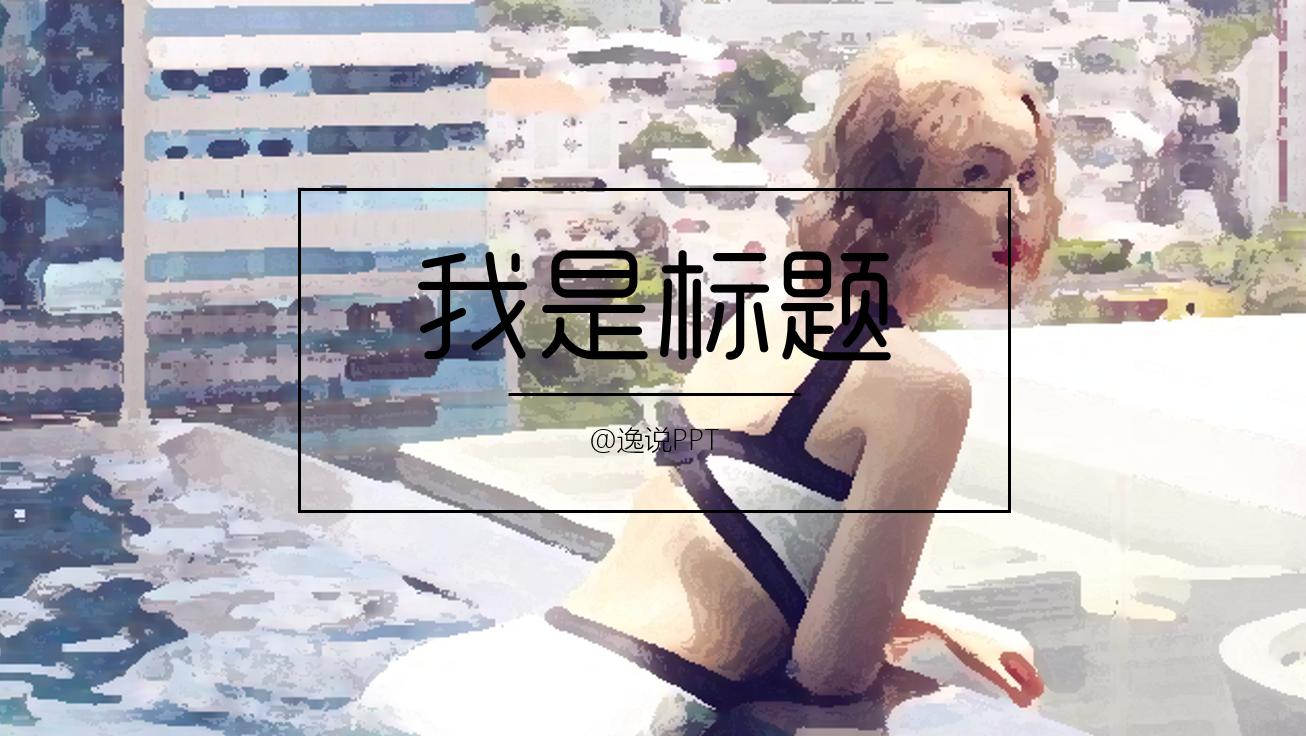 做ppt如何找到合适的图片素材,ppt技巧照片墙