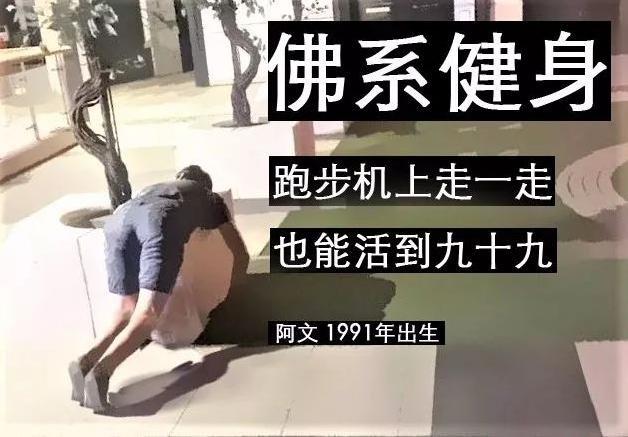 心中默念都行、可以、没关系，让我们开启“佛系”的一天
