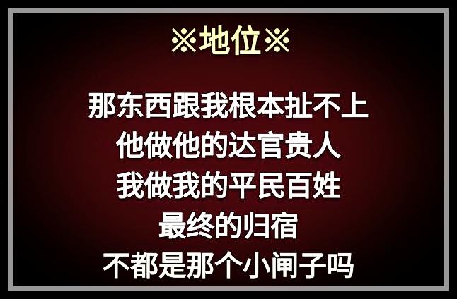荣华花间露，富贵草上霜，顺其自然，心存感恩就好
