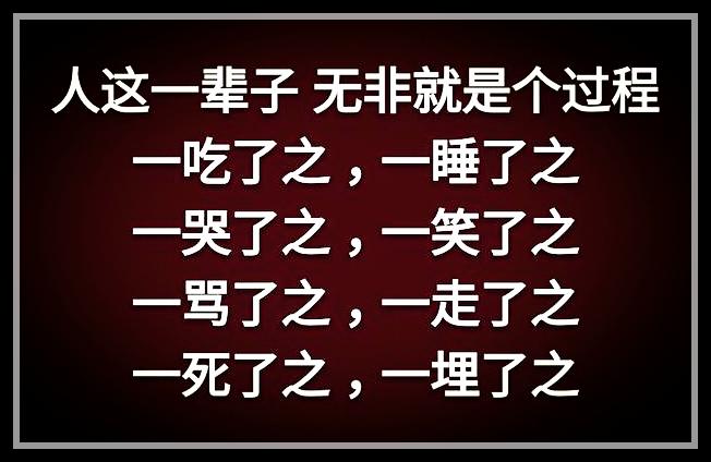 荣华花间露，富贵草上霜，顺其自然，心存感恩就好
