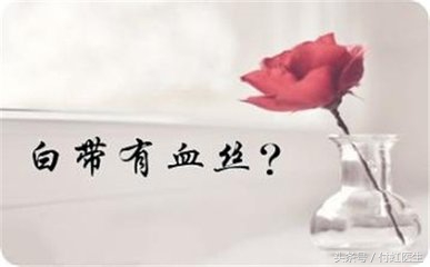 白带带一条血丝是宫颈癌吗,白带带血是什么炎症