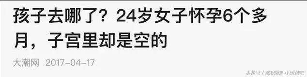 明明怀孕了,子宫里却是空的,为什么会这样?孩子去哪儿了?