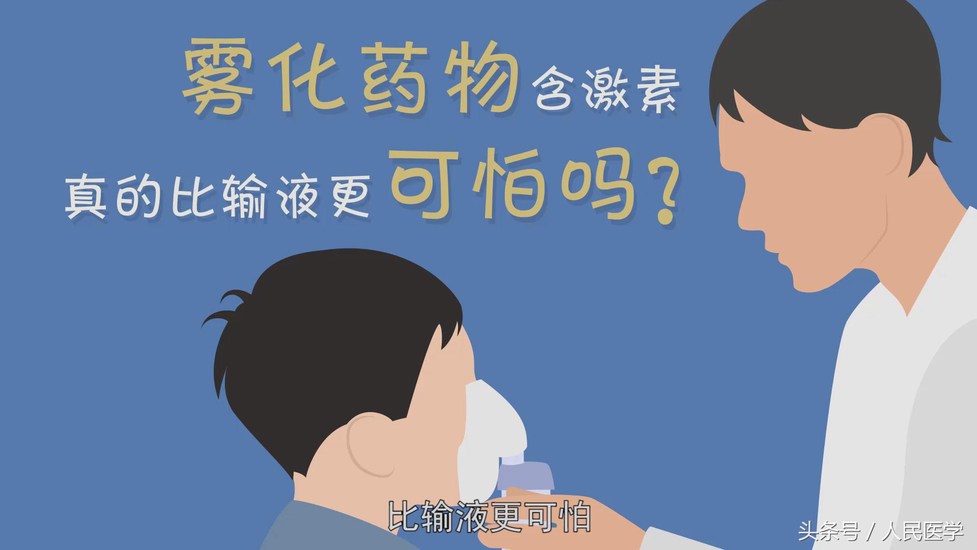 雾化药物含激素，真的比输液更可怕吗？