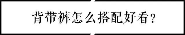 小时候穿背带裤现在穿背带裤,背带裤已经成了潮流