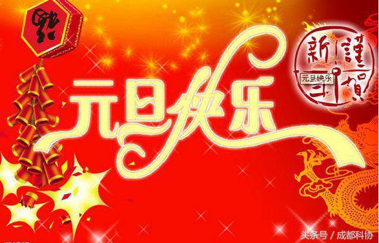 元旦的来历和习俗你知道多少,元旦的来历和习俗介绍