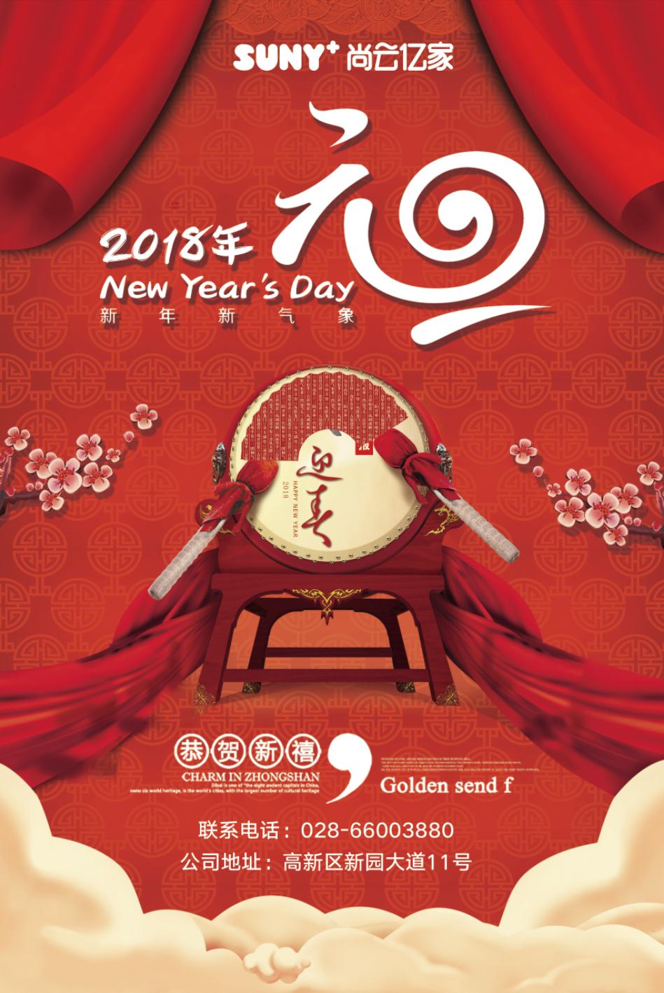 成都尚云亿家2018年新年元旦献词