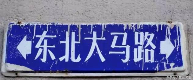 老沈阳，咱们聊聊大东区的“故事”，先从八王寺汽水、105雪糕说