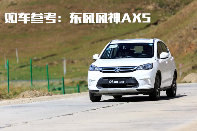 购车参考：东风风神AX5动力和驾驶表现都一般，家用代步刚好够用