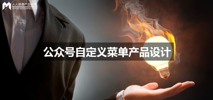 微信公众号自定义菜单全攻略,微信公众号菜单设计