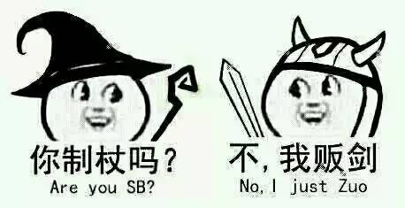 辣词|制杖、贩剑和搞矛,看到哪个脏词你娇嗔了