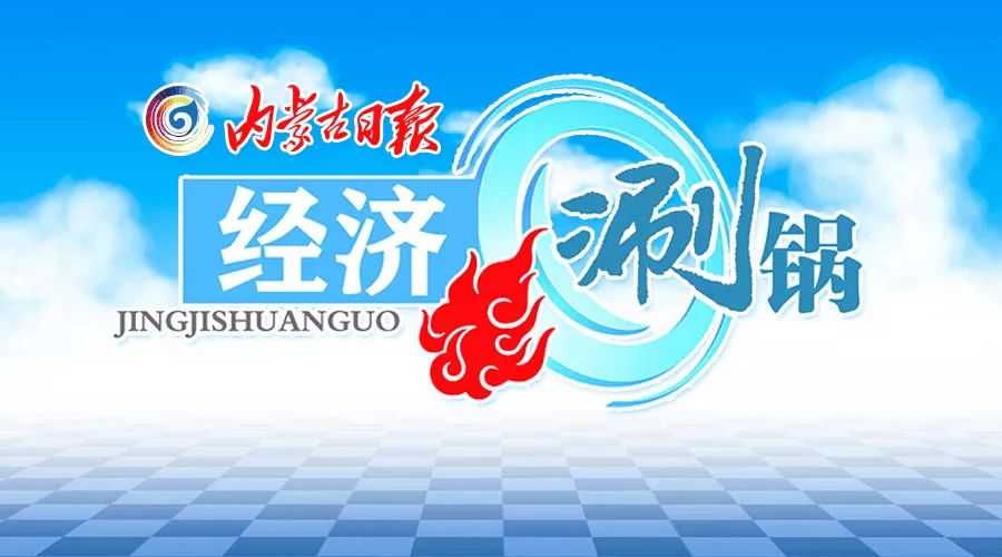 内蒙古总体消费,内蒙古经济形势