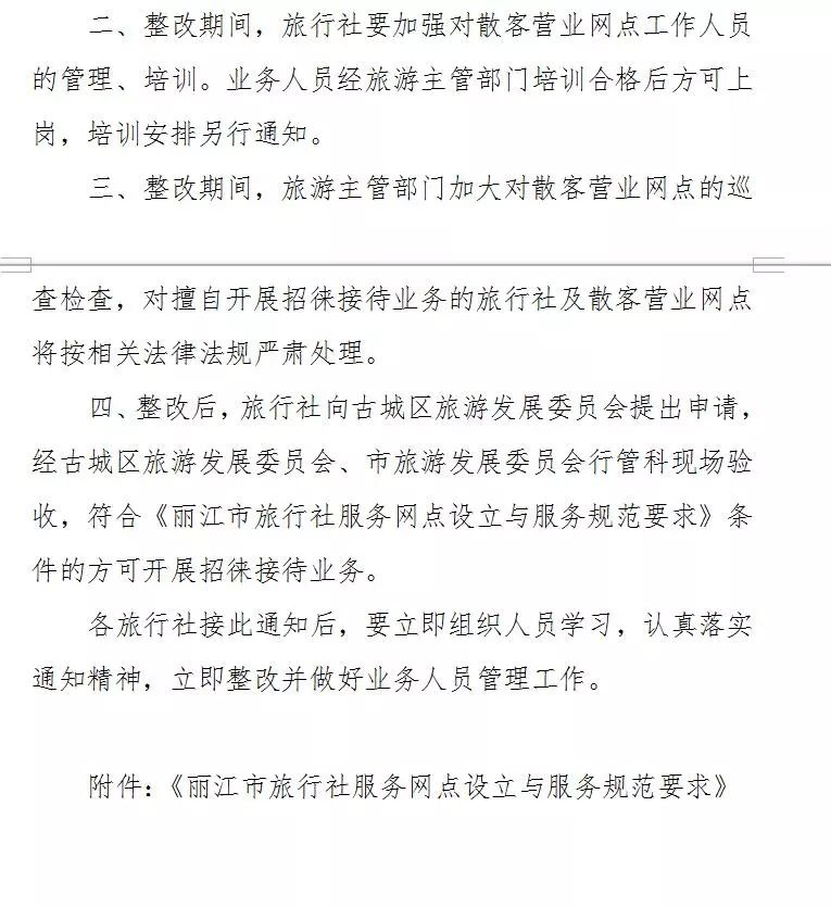 丽江旅行社整顿时间,丽江旅行团取消预约