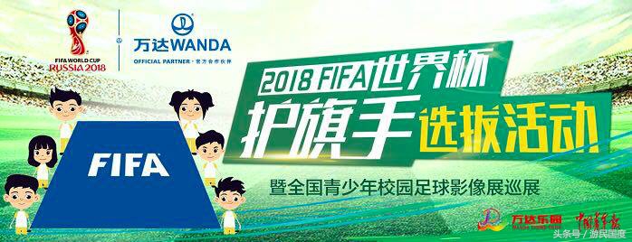 2018年世界杯开幕式中国护旗手,fifa世界杯护旗手选拔