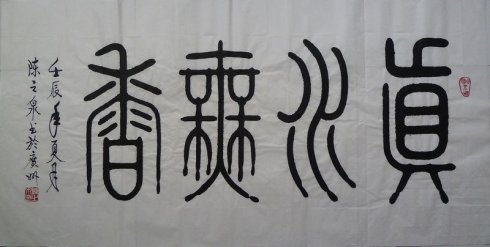 陈之泉书法作品,陈之泉的书法