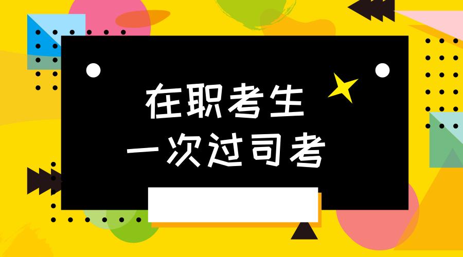 在职零基础司法考试攻略,在职如何过司法考试