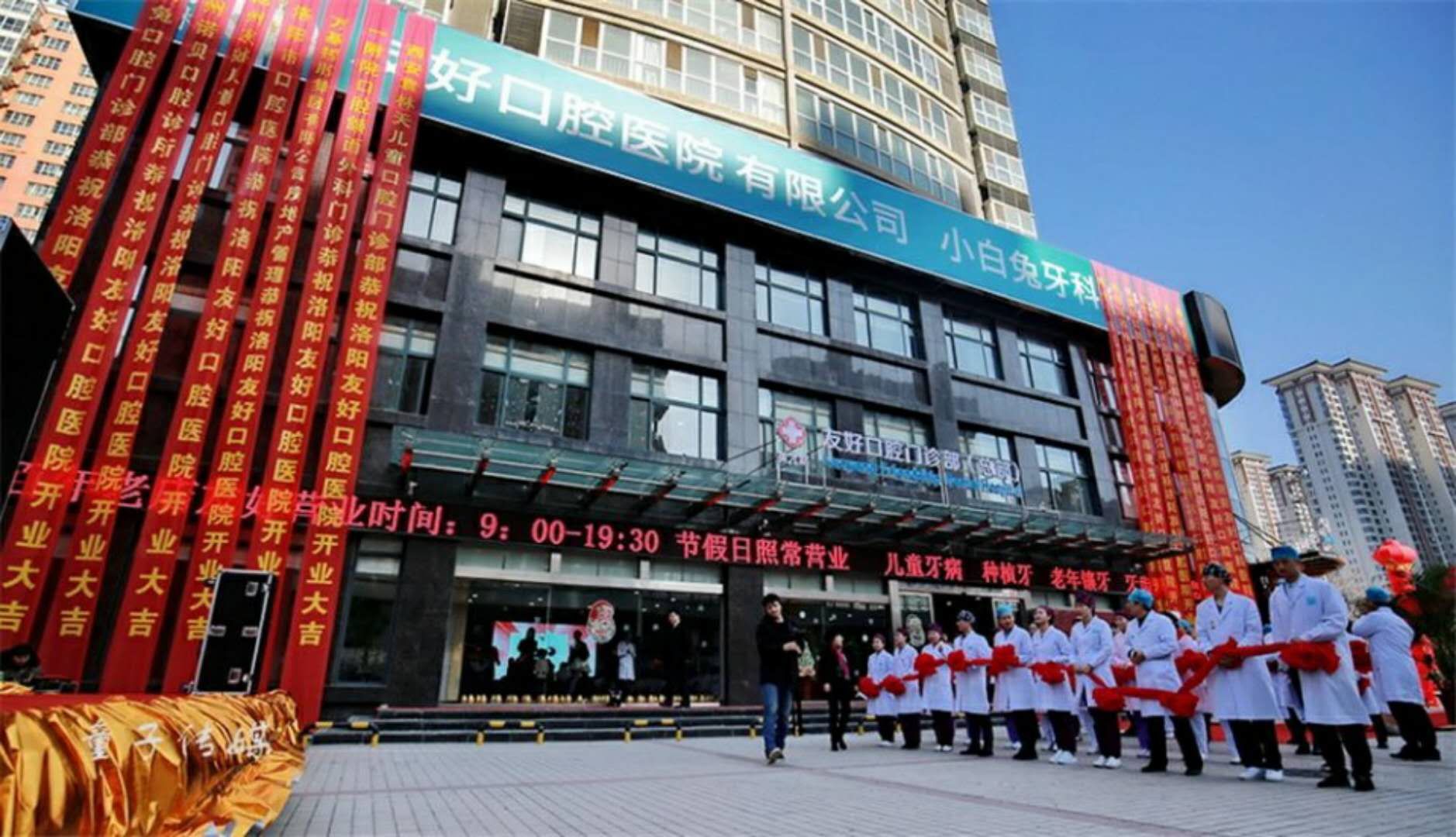 洛阳友好口腔,洛阳友好口腔医院
