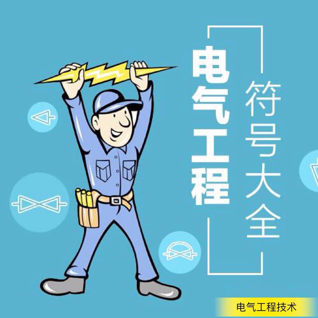 电工必学的电气字母符号,电工预埋图纸符号大全干货