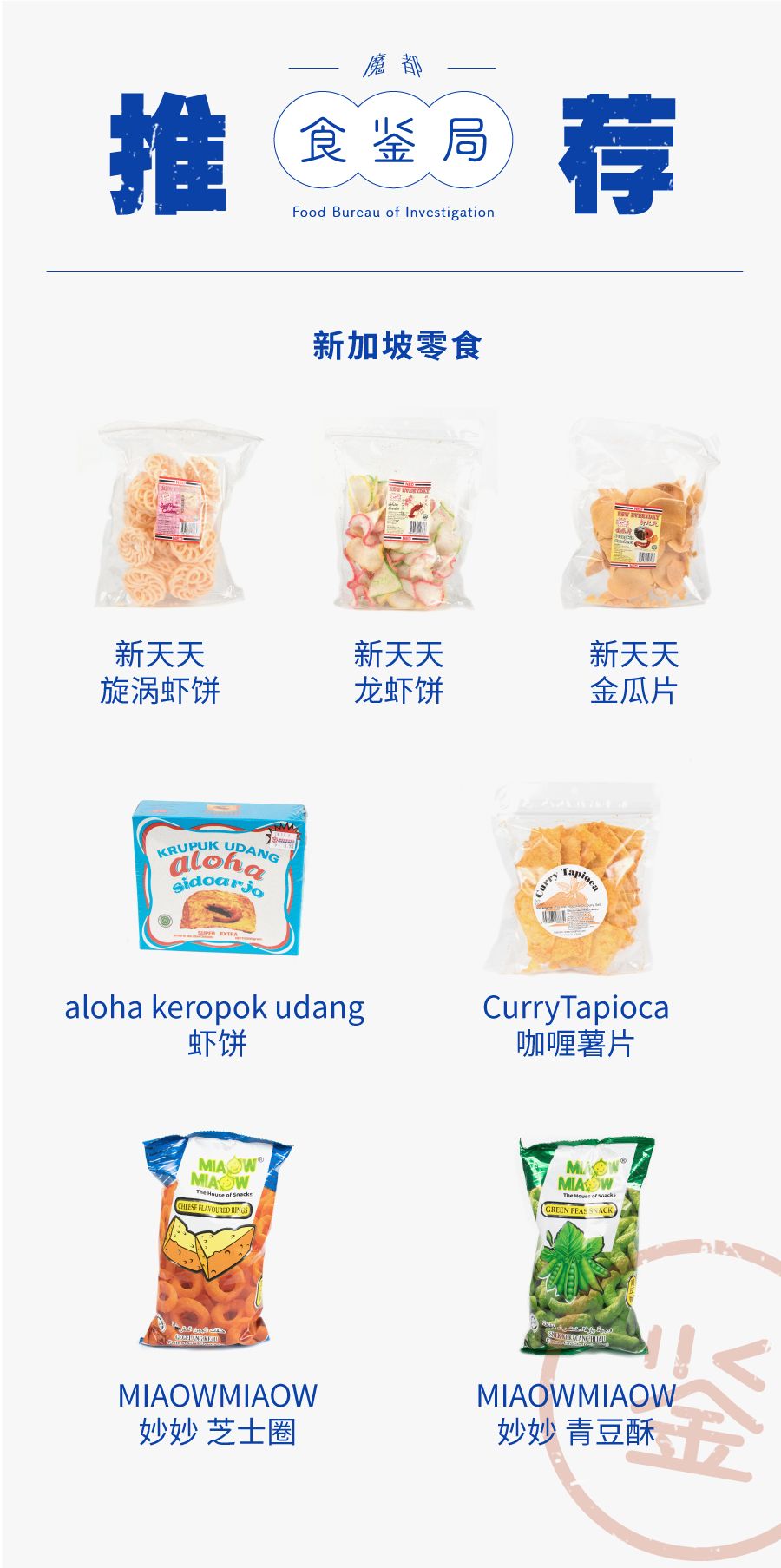 东南亚最好吃的虾片牌子,新加坡餐厅里的虾片