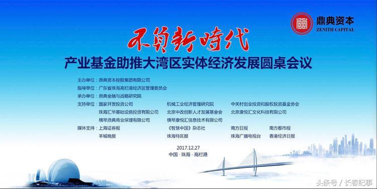不负新时代：2017鼎典资本年度峰会在珠海高栏港经济区隆重举行
