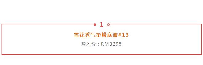 推荐一下大牌的气垫,盘点不好用的气垫