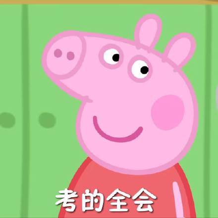 小猪佩奇专用表情包,小猪佩奇上下班表情包