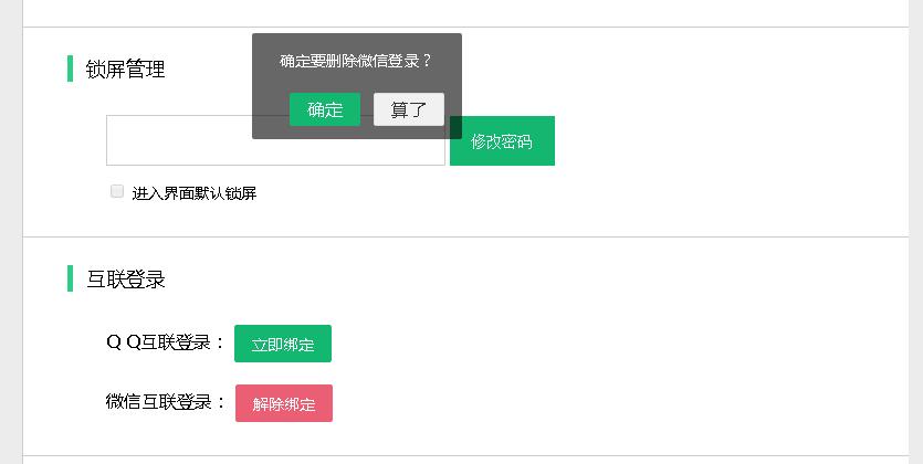 敬业签如何解除绑定QQ微信手机邮箱后重新绑定敬业签账号