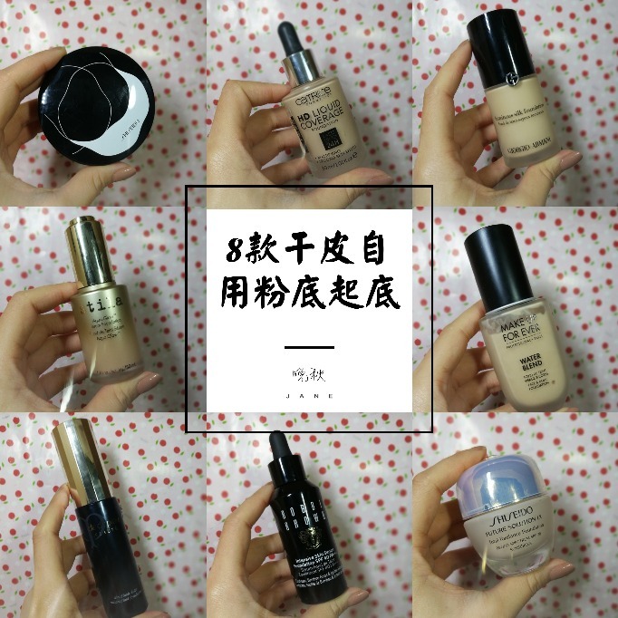 8款干皮自用热门底妆粉底大评测